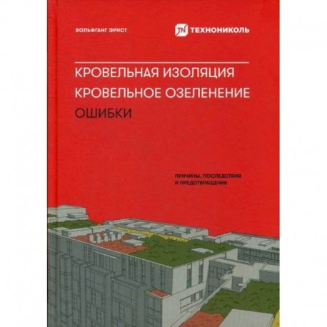 Кровельная изоляция. Кровельное озеленение. Ошибки: Причины, последствия, предотвращение