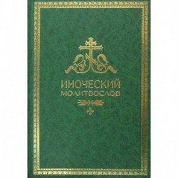 Иноческий молитвослов. Правило на каждый день