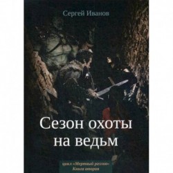 Сезон охоты на ведьм