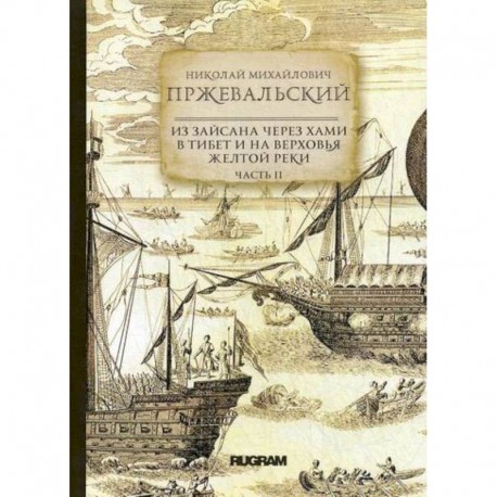 Из Зайсана через Хами в Тибет и на верховья Желтой реки