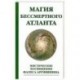 Магия бессмертного атланта. Мистические посвящения Фалеса Аргивянина