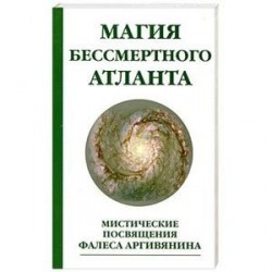 Магия бессмертного атланта. Мистические посвящения Фалеса Аргивянина