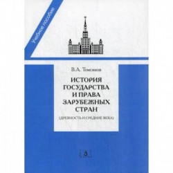 История государства и права зарубежных стран (Древность и Средние века)