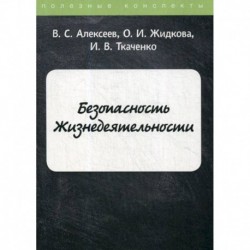 Безопасность Жизнедеятельности