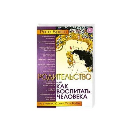 Родительство, или Как воспитать Человека