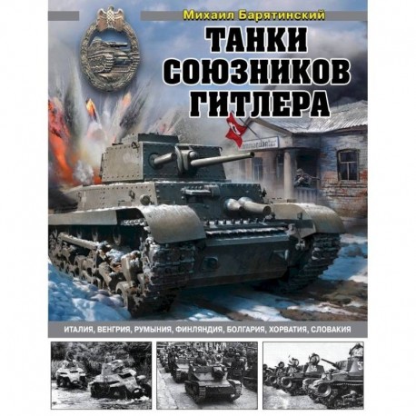 Танки союзников Гитлера. Италия, Венгрия, Румыния, Финляндия, Болгария, Хорватия, Словакия