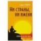 Ни страны, ни имени. Открыть в себе Бога. 2-е издание