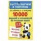 10000 заданий и упражнений по русскому языку. 1-4 классы