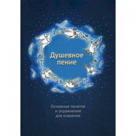 Душевное пение. Основные понятия и упражнения для освоения