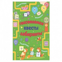Головоломки, квесты, лабиринты
