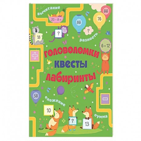 Головоломки, квесты, лабиринты