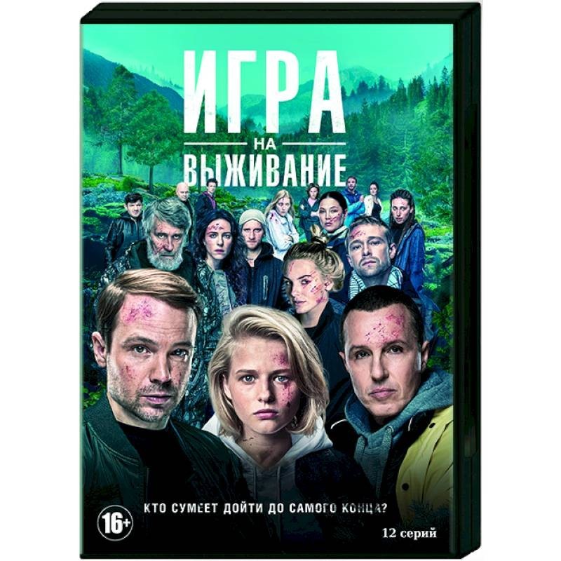 Игра на выживание сериал. Выживание сериал 2020. Шутеры с режимом выживания. Выживший 2 описание. Игра на выживание 2.