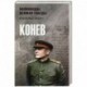 Конев