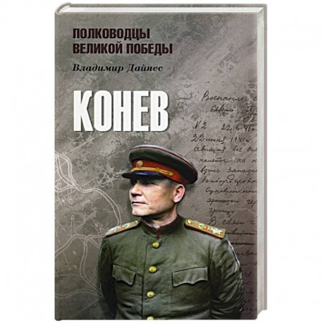 Конев