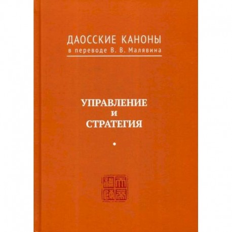 Даосские каноны. Управление и стратегия