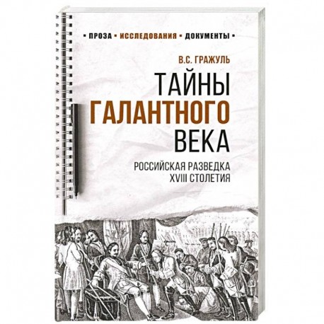 Тайны галантного века.Российская разведка XVIII столетия