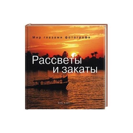 Рассветы и закаты
