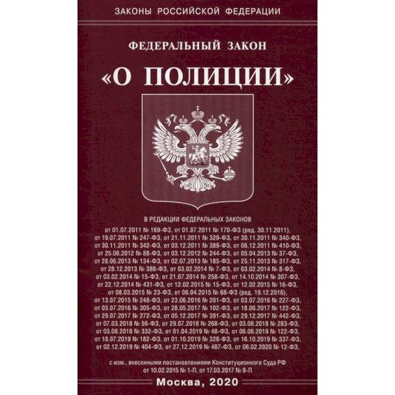 Федеральный закон полностью. Закон о полиции. ФЗ О полиции.. Федеральный закон «о полиции» книга. ФЗ О полиции книга.