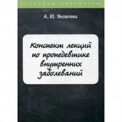 Конспект лекций по пропедевтике внутренних заболеваний