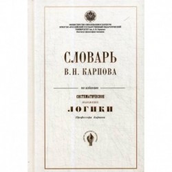 Словарь В.Н. Карпова по изданию ' Систематическое изложение логики'