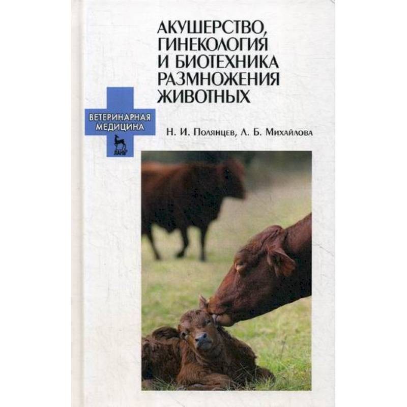 Ветеринарное акушерство гинекология и биотехника размножения. 1. Акушерство и гинекология учебник ветеринария. Акушерство и гинекология сельскохозяйственных животных. Практикум по акушерству и гинекологии животных.