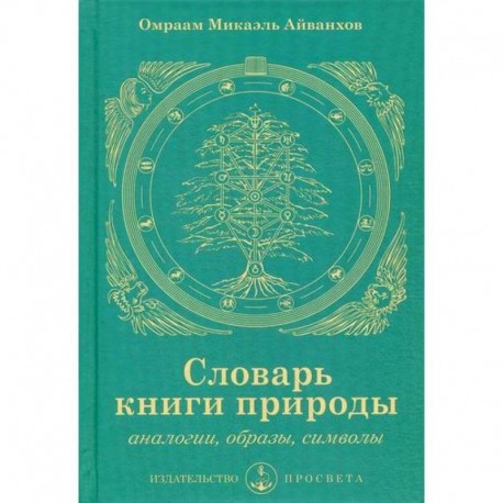 Словарь книги природы