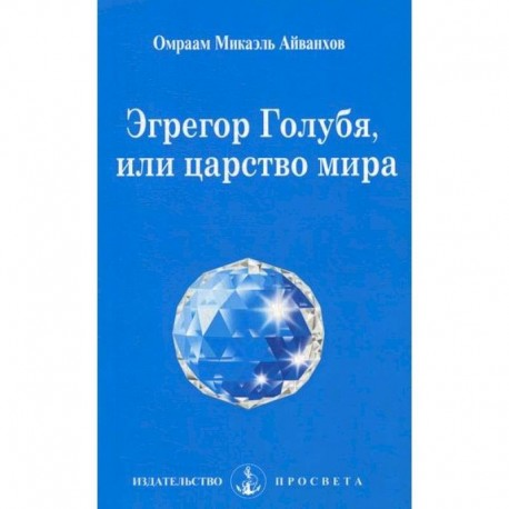 Эгрегор голубя, или царство мира