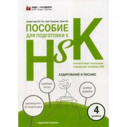 Пособие для подготовки к HSK