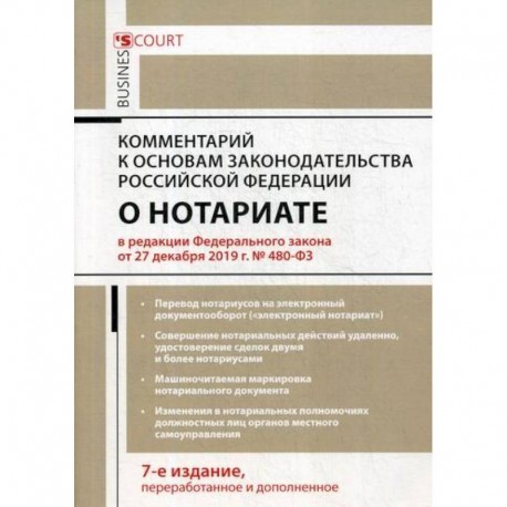 Комментарий к Основам законодательства Российской Федерации о нотариате (постатейный)