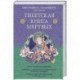 Тибетская книга мертвых. Предисловие Далай-ламы и Лобсанга Тенпы