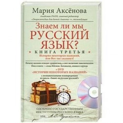 Знаем ли мы русский язык? Книга 3 (+ DVD)