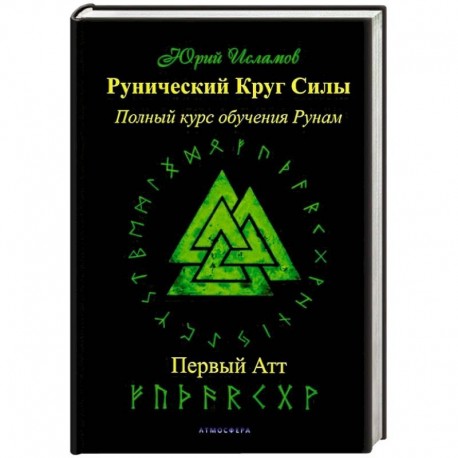 Рунический Круг Силы. Первый Атт. Часть 1