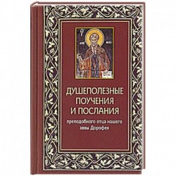 Душеполезные поучения и послания преп.отца нашего аввы Дорофея с присовокуплением вопросов его и ответов на оные святых