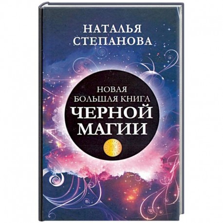 Новая большая книга черной магии