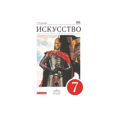 Данилов 7 класс читать. Данилова.искусство. 8 Кл. Учебник. Вертикаль. Искусство 7 класс Данилова. Искусство учебник 7. Учебник по искусству 7 класс.