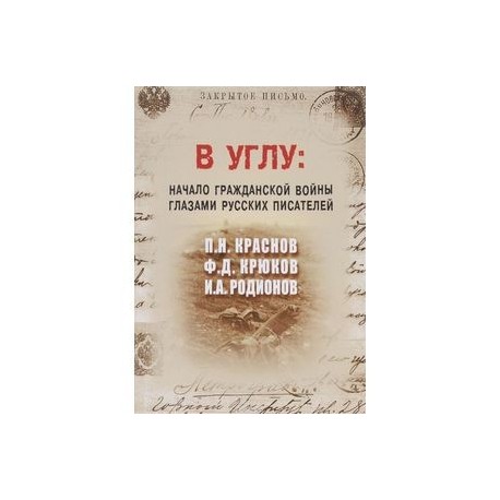 В углу. Начало гражданской войны глазами русских писателей