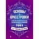 Основы оркестровки. С партитурными образцами из собственных сочинений. Учебное пособие. Том 2