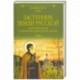 Заступник земли Русской. Сергий Радонежский и Куликовская битва в русской классике