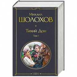 Тихий Дон (комплект из 2-х книг)