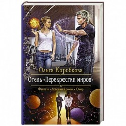Отель 'Перекрестки Миров'
