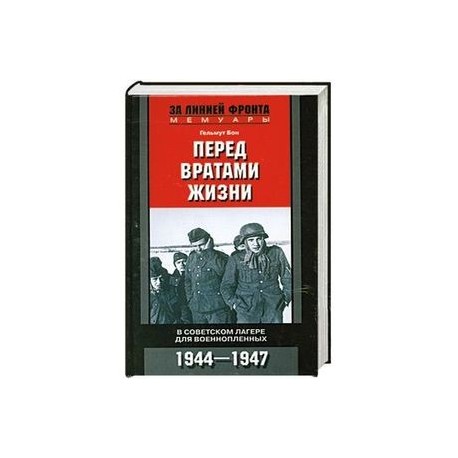 Перед вратами жизни