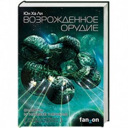 Возрожденное орудие