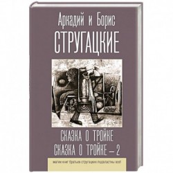 Сказка о Тройке. Сказка о Тройке - 2