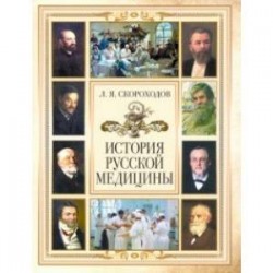 История русской медицины