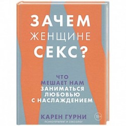 Зачем женщине секс? Что мешает нам заниматься любовью с наслаждением