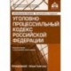 Уголовно-процессуальный кодекс Российской Федерации. Комментарий к последним изменениям. Учебное пособие