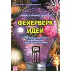 Фейерверк идей. Метод Фокальных Объектов для бизнесменов и других творческих людей