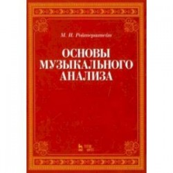 Основы музыкального анализа. Учебник