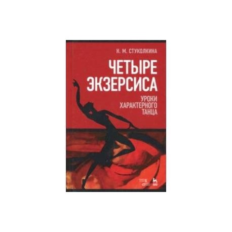 Четыре экзерсиса. Уроки характерного танца. Учебное пособие