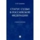 Статус судьи в Российской Федерации. Учебное пособие